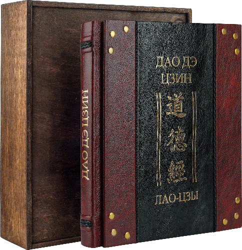 Ексклюзивна книга «Дао-де цин. Книга про шляхи та його Силу» Лао-цзи
