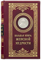 Эксклюзивная книга в коже «Большая книга женской мудрости»