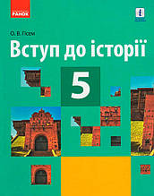 5 клас. Вступ до історії. Підручник. Гісем О.В. Ранок