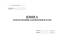 Книга начисления заработной платы офс 48 л