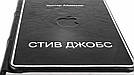 Книга «Стив Джобс» у шкіряній обкладинці, фото 7