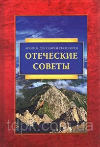 Вітчизняні поради - Архімандрит Данлас Шврець