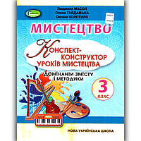 Конспект-конструктор уроків Мистецтво 3 клас Авт: Масол Л. Гайдамака О. Колотило О. Вид: Генеза
