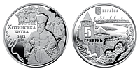 Монета "Хотинская битва" 5 гривен. 2021 год.