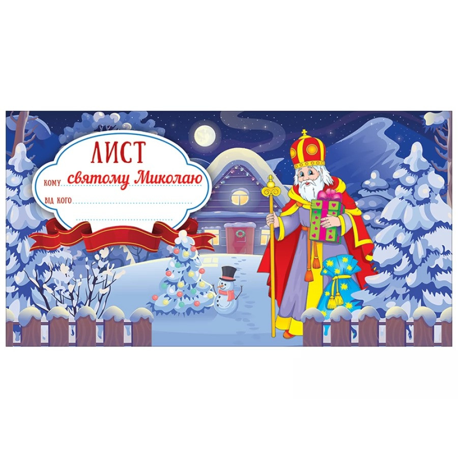 Лист святому Миколаю, фото 1