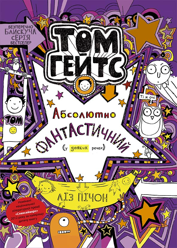 Книга Том Гейтс. Том Гейтс. Абсолютно фантастичний  деяких речах. Книга 5 - Ліз Пічон (9786170968890)