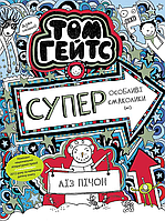 Книга Том Гейтс. Том Гейтс. Суперособливі смаколики (ні). Книга 6 - Ліз Пічон (9786170968906)