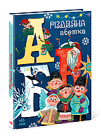 Чарівні абетки. Різдвяна абетка