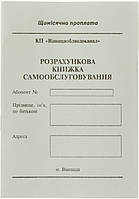 Розрахункова книжка самообслуговування А6 №K00188(100)