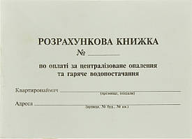 Розрахункова книжка опалення та гаряче водопостачання А-6