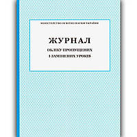 Журнал обліку пропущених і замінених уроків Вид: ПЕТ