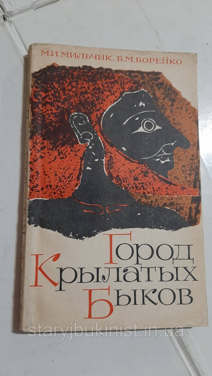 Місто крилатих биків М.Мільчук