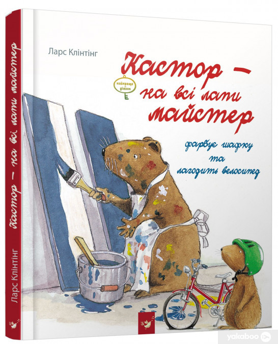 Кастор фарбує шафку та лагодить велосипед