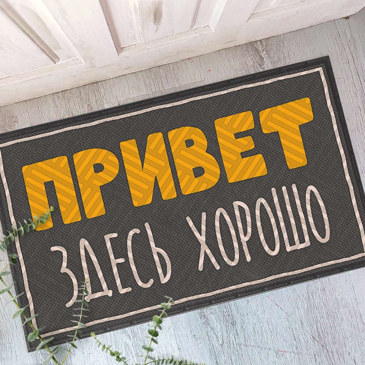 Килимок придверний з принтом Привіт! Тут добре | гумовий придверний коврик з принтом та надписом, 45*75 см