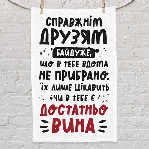 Рушник маленьке з принтом Справжнім друзям байдуже, що ...