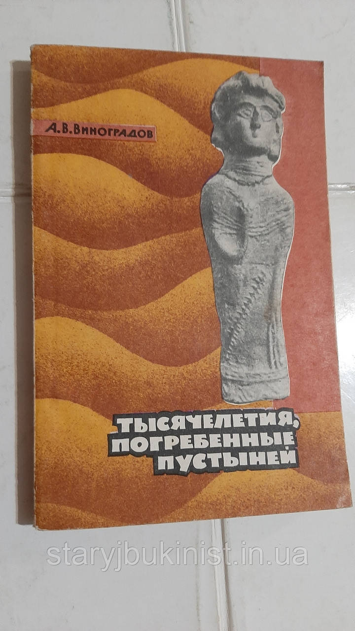 Тисячоліття, покриті рибою А. Виноградів, фото 1