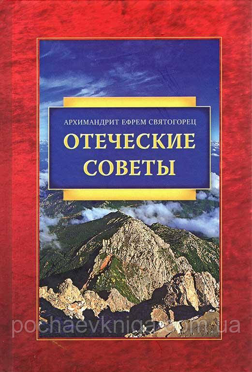 Батьківські поради - Архімандрит Єфрем Святогорець