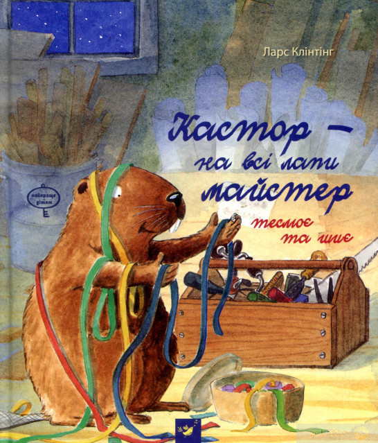 Кастор теслює та шиє