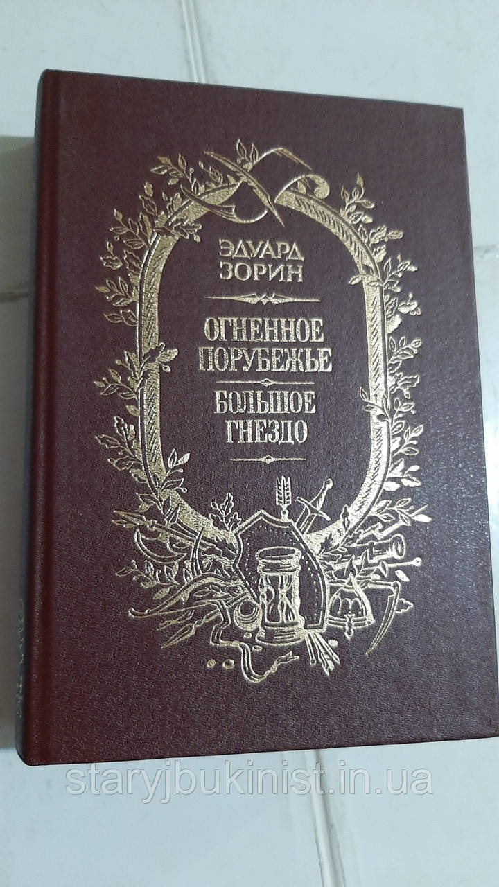 Вогненепорубення. Велике Гніздо Е.Зорін