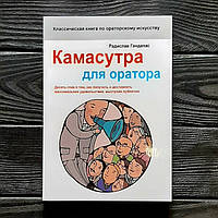 Камасутра для оратора 10 глав,как получать и доставлять максимальное удовольствие, выступая публично Гандапас