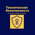 "Техническая безопасность"