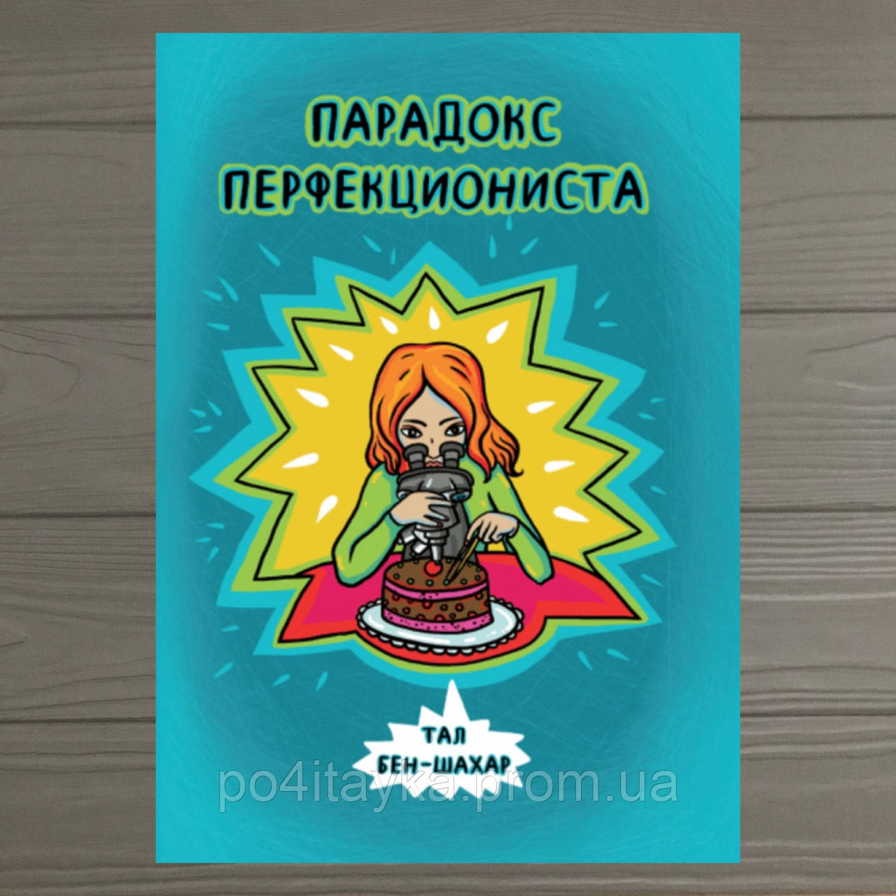 Парадокс Перфекциониста Тал Бен-Шахар (ID#1516934204), Цена: 465.