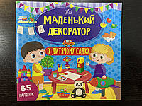 Маленький декоратор у дитячому садку. 85 наліпок