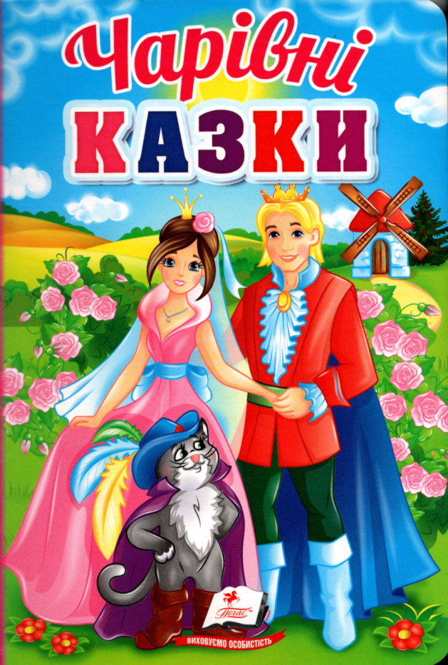 Книга Чарівні казки - Сборник авторов (9789664665190), фото 1