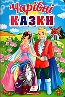 Книга Чарівні казки - Сборник авторов (9789664665190)