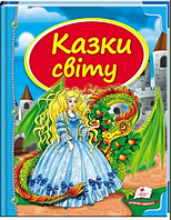 Книга Збірка Казки світу дракон - (9786177084814)