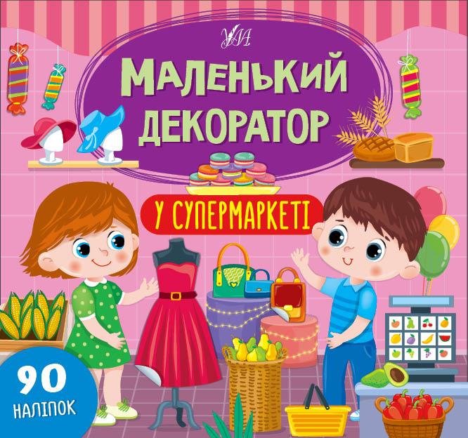 Маленький декоратор. У супермаркеті