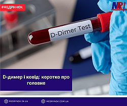 D-димер і ковід: коротко про головне