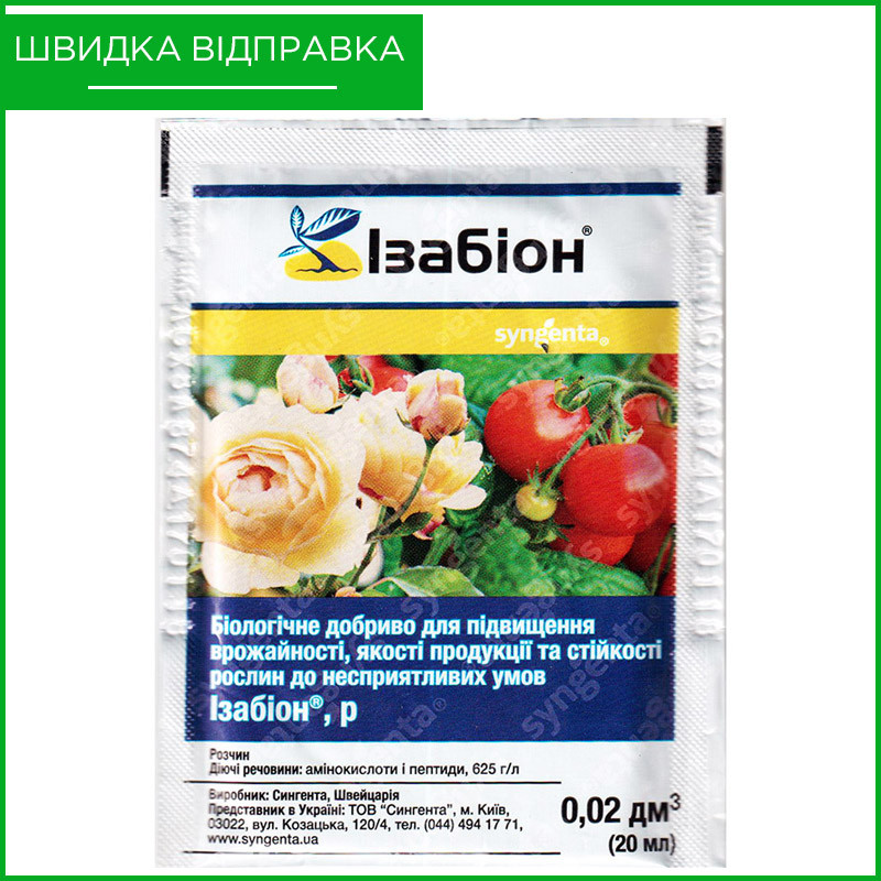 "Ізабіон" (20 мл) від Syngenta, Швейцарія. Антисрес і стимулятор росту для квітів і овочів., фото 1
