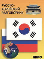 Російсько-корейський розмовник