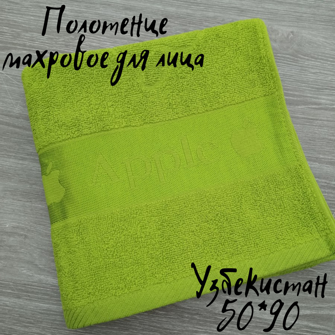 Рушник для обличчя 50*90 А. махра салатовий щільність 400 (Арт: 38) 30033287, фото 1