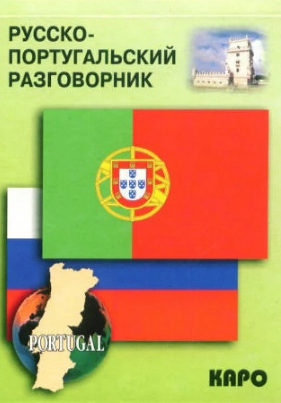 Російсько-португальський розмовник