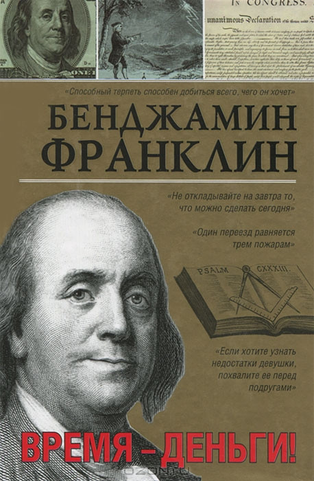 Бенджамін Франклін Час гроші
