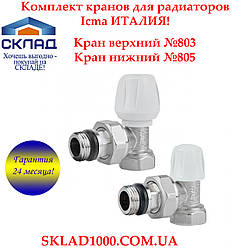 Комплект кранів для радіатора Icma з антипротіканням. Італія!