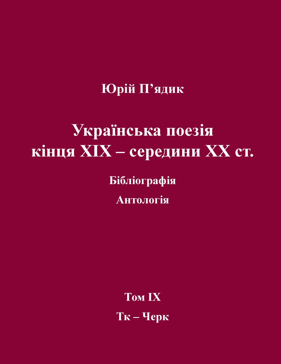 Юрій П'ядик. Українська поезія кінця XIX - середини ХХ ст. Том IX