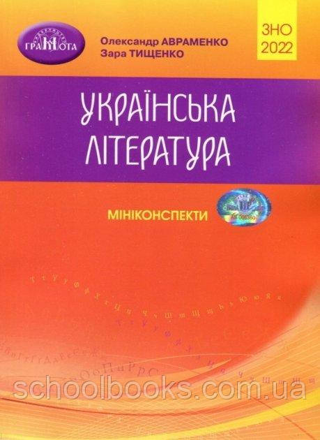 Українська література, мініконспекти для підготовки для ЗНО 2021 р., Авраменко О. М. Тищенко З.