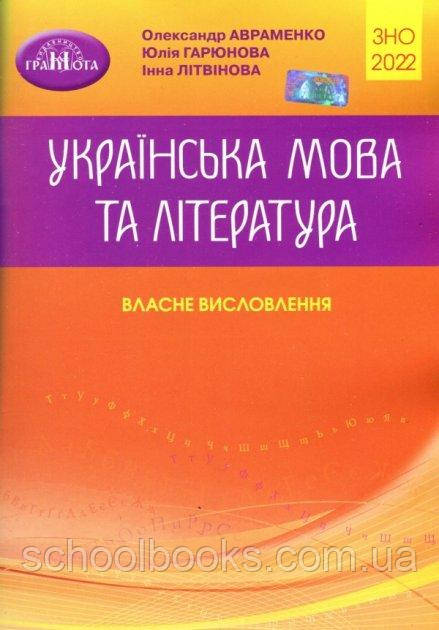 Українська мова та література. Власне висловлення. 2022 р., Авраменко О., Гарюнова Ю., Літвінова І.