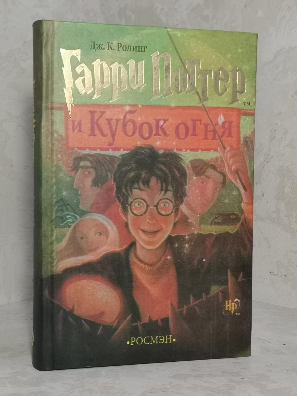 Книга "Гаррі Поттер і Кубок вогню" Дж.До.Ролінг