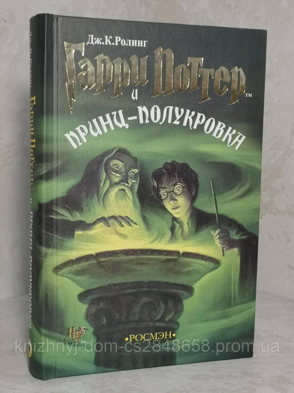 Книга "Гарри Поттер и Принц-полукровка" Джоан Роулинг — Купить Недорого ...