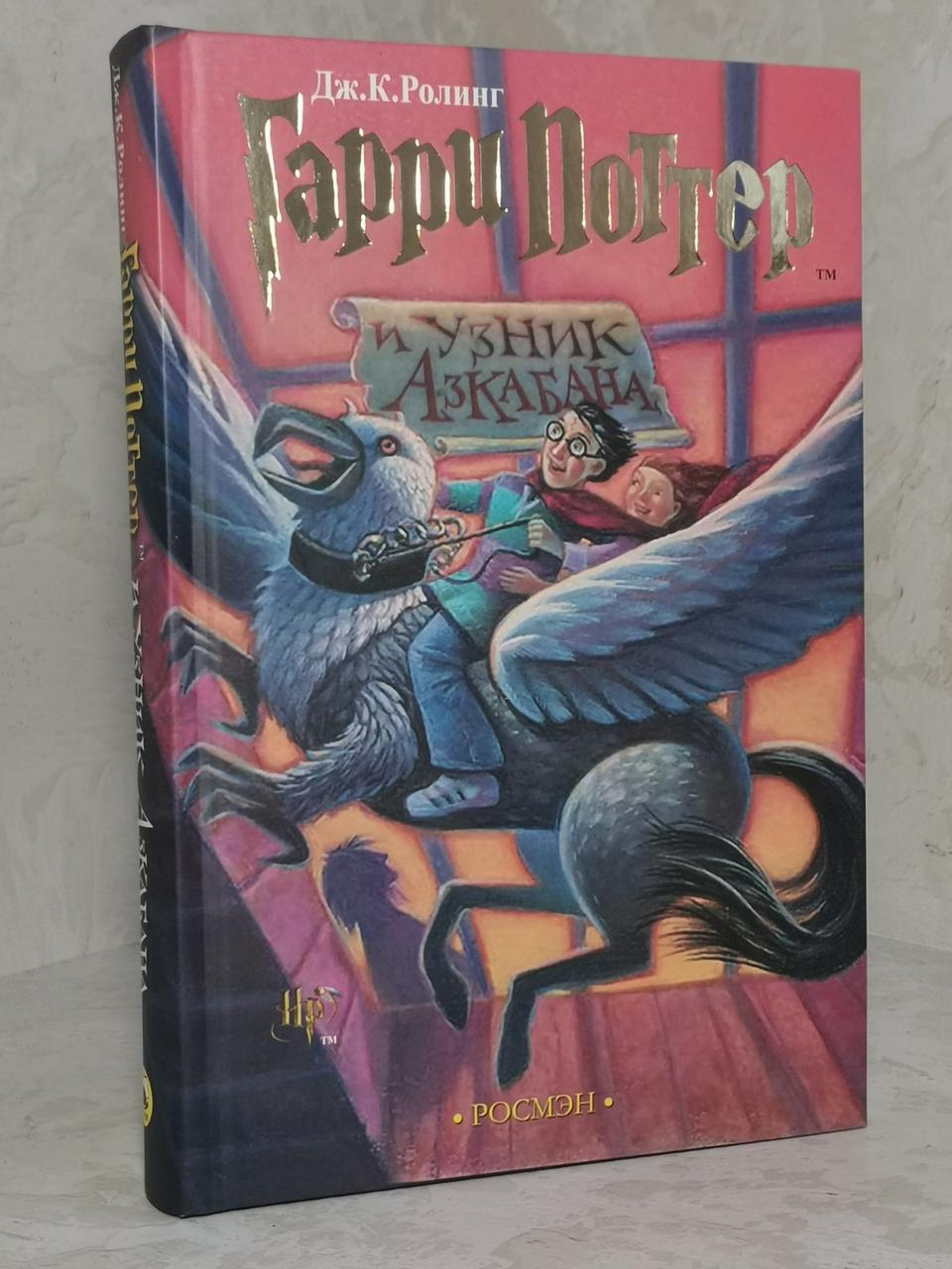 Книга "Гаррі Поттер і В'язень Азкабану" Дж.До.Ролінг