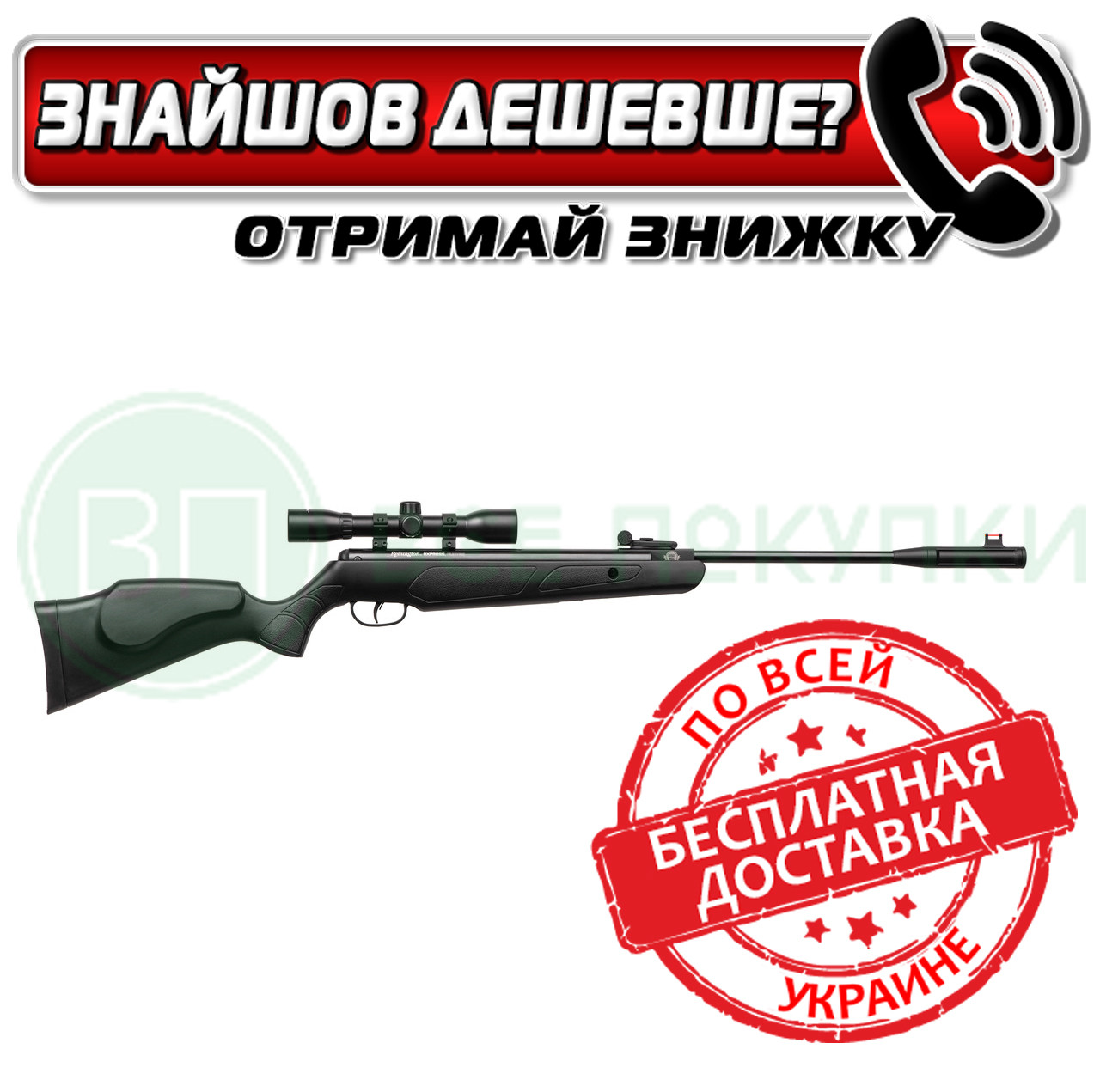 Винтовка пневматическая Crosman Remington Expres Hunter (REHNP27SX)