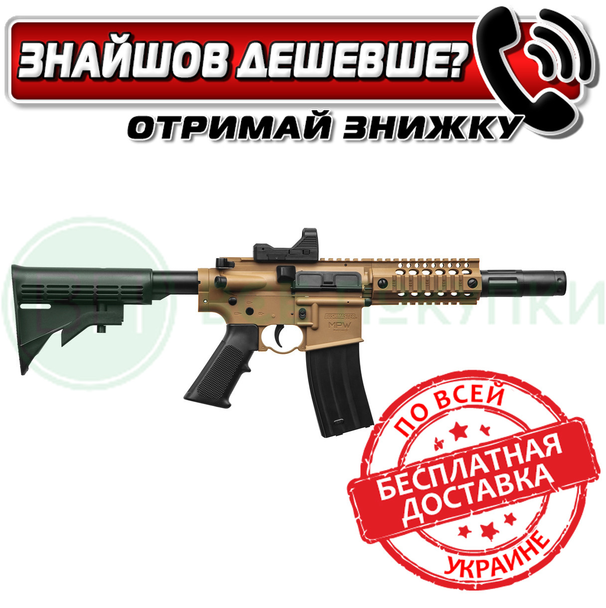 Гвинтівка пневматична Crosman Bushmaster MPW (BMPWX)