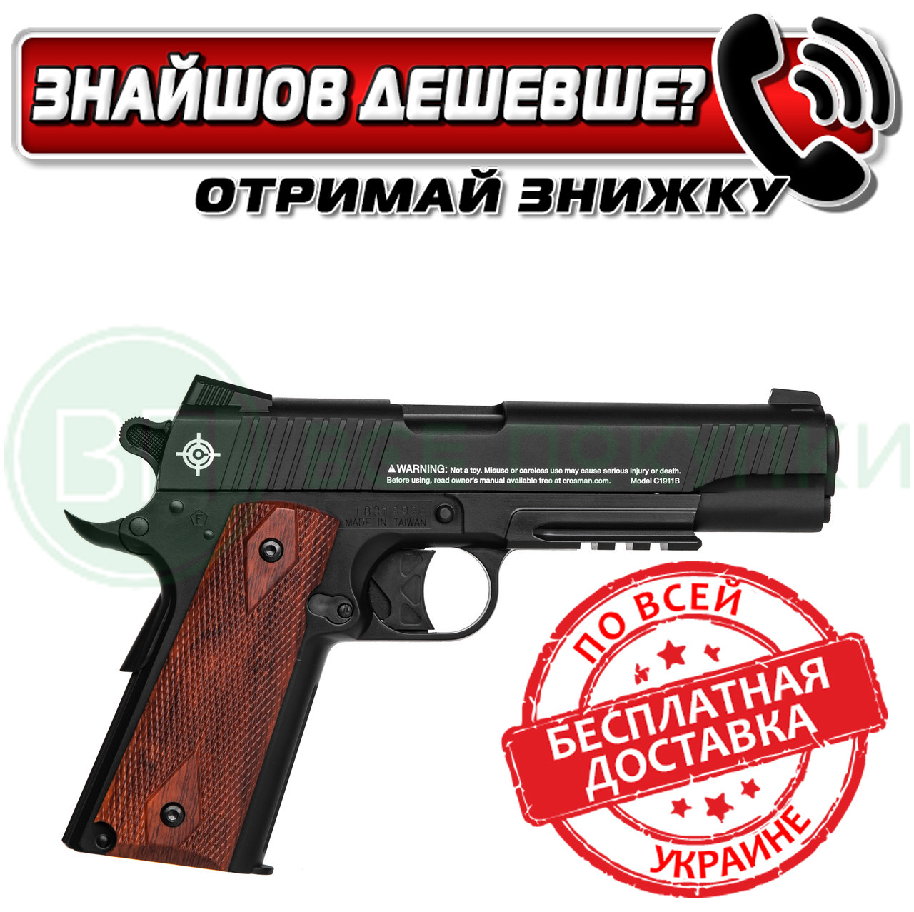 Пістолет пневматичний Crosman (C1911B)