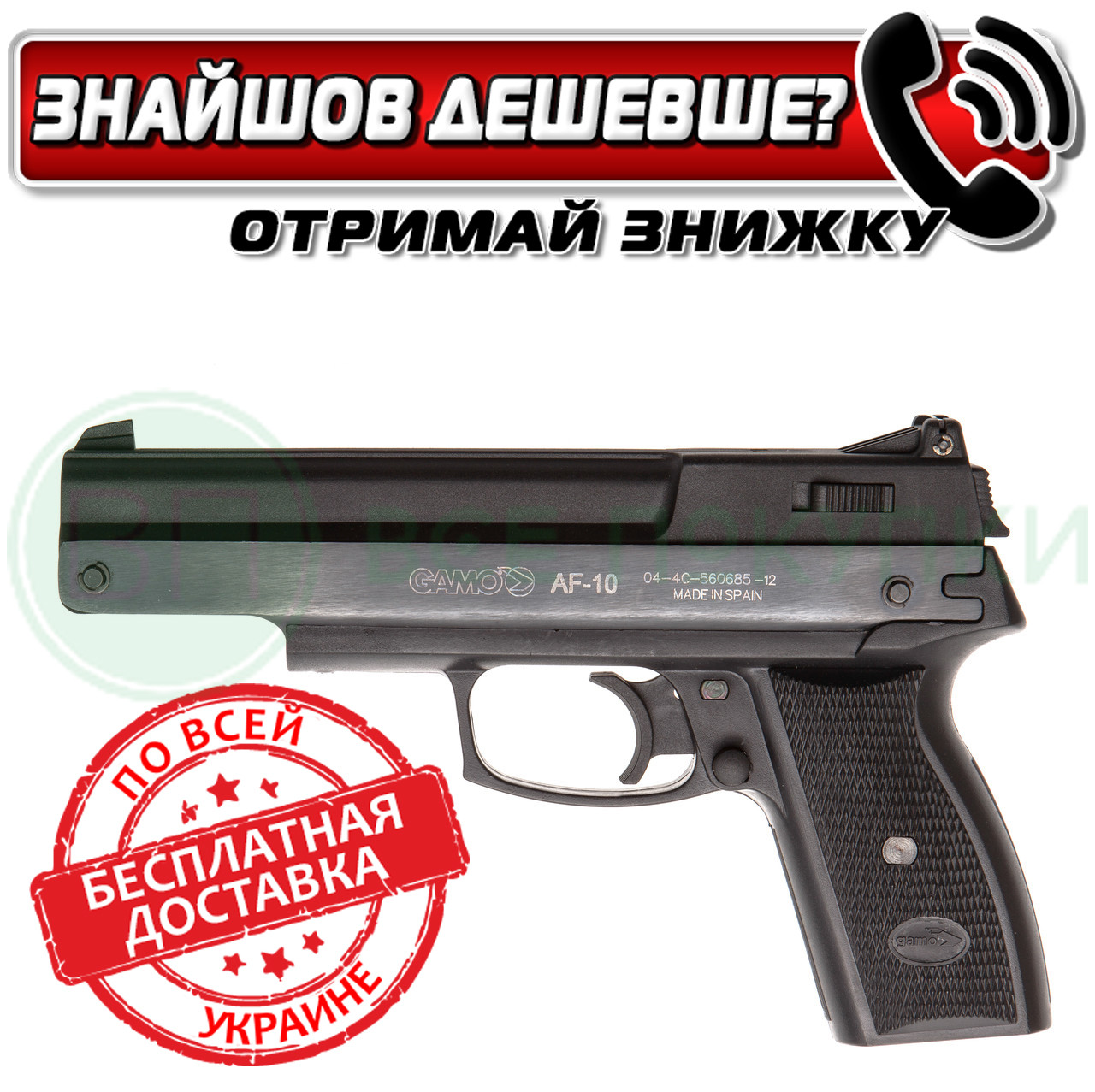 Пістолет пневматичний Gamo АF-10 (6111025)