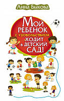 Мой ребенок с удовольствием ходит в детский сад Анна Быкова