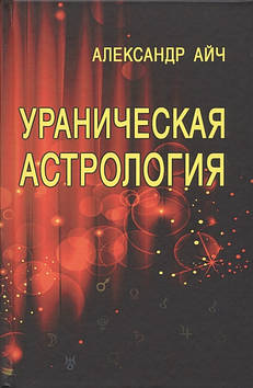 Уранічна астрологія. Айч А.